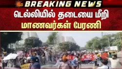 Delhi | Students | டெல்லியில் தடையை மீறி நூற்றுக்கணக்கான மாணவர்கள் பேரணி | Details