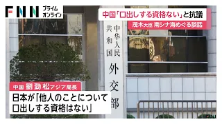 中国が南シナ海問題めぐる茂木大臣の談話に抗議「口出しする資格ない」　日本大使館幹部を呼び出し（2026年07月13日）