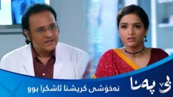 بندیا فێڵەکەی پایەڵ و نەخۆشیەکەی کریشنا ئاشکرا دەکات