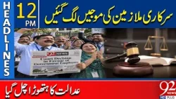 Good News for Government Employees! Court Delivers Important Verdict | 12 PM Headlines | 92NewsHD