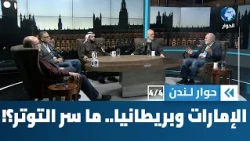 What are the reasons for the tension in the UAE-UK relationship? | London Dialogue