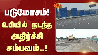 படுமோசம்! உபியில் நடந்த அதிர்ச்சி சம்பவம்..! | uttar pradesh | Shocking Incident | Sun News