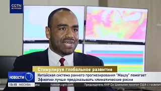 China's Mazu System Helps Ethiopia Better Predict Climate Risks