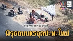 จับพิรุธแผนเขมร ระดมสร้างบังเกอร์ริมถนน K5 แนวจุดปะทะใหม่? | ข่าวอรุณอมรินทร์ | 25/01/69