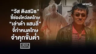 “วัส ติงสมิธ”  ชี้ช่องโหว่ลดโทษ “เล่าต๋า แสนลี่” จี้กำหนดโทษจำคุกขั้นต่ำ : News Hour 19-08-69
