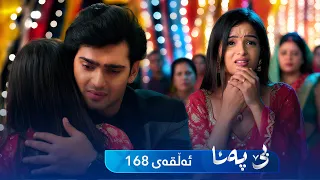 Be Pana - Sorani -  Badini 168 | بێ پەنا - سۆرانی  -  بادینی ١٦٨