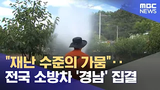 "Disaster-Level Drought"... National Fire Trucks Gather in Gyeongnam (08/13/2026/News 25/MBC)