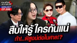 ตัวละครลับ! เส้นเงิน 50 ล้าน จากบัญชีมูลนิธิฯ สู่มือ 'ลาสบอส'! | คนดังนั่งเคลียร์ | 30 ต.ค. 69