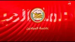 برنامج عاصمة الميادين | حلقة 1 مارس 2026