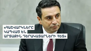«Վստահ եմ՝ հարաբերություններ զարգացնելու առումով կարող եմ հաջողել». Ալեն Սիմոնյան