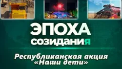 Эпоха созидания. Республиканская акция «Наши дети» (29.12.2025)