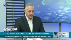 CAPITAL NEWS: ΤΙΣ ΘΕΣΕΙΣ ΤΟΥ ΔΗΚΟ ΣΧΕΤΙΚΑ ΜΕ ΤΙΣ ΠΡΟΕΔΡΙΚΕΣ ΕΚΛΟΓΕΣ ΕΚΑΝΕ Ο ΝΙΚΟΛΑΣ ΠΑΠΑΔΟΠΟΥΛΟΣ