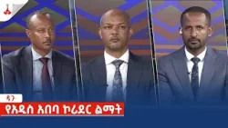 ዳጉ - የአዲስ አበባ ኮሪደር ልማት Etv | Ethiopia | News zena