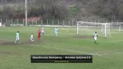 Μακεδονικός Αλιστράτης - Φίλιπποι Δοξάτου 2-3 Τετάρτη 4/2/2026