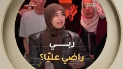 "هل ربي راهو راضي عليّا" هاذي أول حاجة قلتها بعدما فطنت من الحادث ??