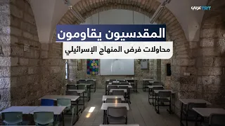 شلل بمدارس القدس رفضا لقرارات إسرائيلية بتهويد المناهج الدراسية