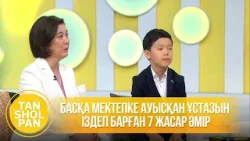 Басқа мектепке ауысқан ұстазын іздеп барған 7 жасар Әмір
