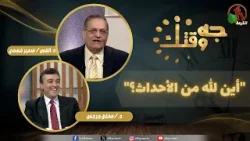 برنامج "جه وقتك" بعنوان "أين الله من الأحداث؟" - الخميس 22 يناير 2026 - | قناة الكرمة