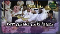 بطولة كأس كهاتين  ٢٠٢٣ | من أرض السعودية | عمر الجهني