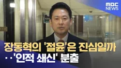 장동혁의 '절윤'은 진심일까‥'인적 쇄신' 분출 (2026.03.12/뉴스투데이/MBC)