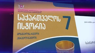 ისტორიის სადავო სახელმძღვანელო სკოლებში
