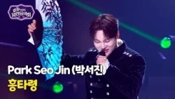 Park Seo Jin (박서진) - 흥타령 [Open Concert] KBS KOREA 260301