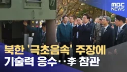 북한 '극초음속' 주장에 기술력 응수‥李 참관 (2026.10.09/뉴스25/MBC)