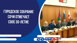 Городское Собрание Сочи отмечает свое 30-летие