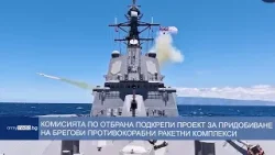 Комисията по отбрана подкрепи проекта за придобиване на брегови противокорабни ракетни комплекси