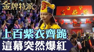 尬電聲一出上百紫衣齊跪！廣澤尊王降駕直闖玄濟宮，與濟顛禪師當面對質！【#金牌特派】@台灣大搜索CtiCSI