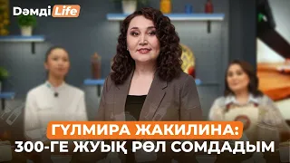 Гүлмира Жакилина: Драмаға қарағанда комедияны ойнау қиынырақ... | Дәмді Life