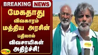மேகதாது விவகாரம்-மத்திய அரசின் பதிலால் விவசாயிகள் அதிர்ச்சி! | Jaya Plus