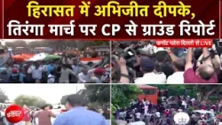 CJP Tiranga March: हिरासत में Abhijeet Dipke, तिरंगा मार्च पर CP से Ground Report | Breaking News