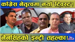 काँग्रेसमा रोचक भिडन्त ! नैनसिंहको ‘इन्ट्री’ महामन्त्रीमा तहल्का ! बहालवालालाई विरासत धान्न धौ–धौ !