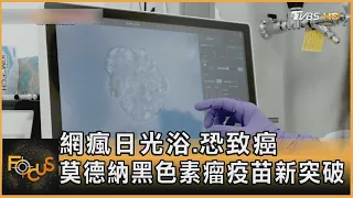 網瘋日光浴.恐致癌 莫德納黑色素瘤疫苗新突破｜方念華｜FOCUS全球新聞20260820 @TVBSNEWS01
