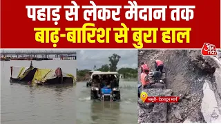 Floods 2026: पहाड़ से लेकर मैदान तक देश के अलग-अलग शहरों में मौसम की जबरदस्त मार | Weather News