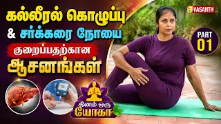 கல்லீரல் கொழுப்பு & சர்க்கரை நோயை குறைப்பதற்கான ஆசனங்கள் | Part 01 | Dhinam Oru Yoga | Vasanth TV