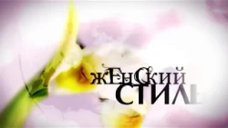 Женский стиль 180302