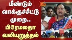 Ballot Paper System | மீண்டும் வாக்குச்சீட்டு முறை -Premalatha Vijayakanth வலியுறுத்தல்