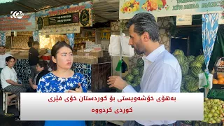 بەهۆی خۆشەویستی بۆ کوردستان خۆی فێری کوردی کردووە