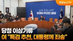 당청 이상기류…여 "특검 추천, 대통령께 죄송" / 연합뉴스TV (YonhapnewsTV)