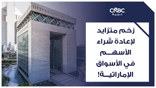 زخم متزايد لإعادة شراء الأسهم في الأسواق الإماراتية!