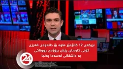نزیکەی 12 کاتژمێر ماوە بۆ دانەوەی قەرزی کۆنی کارەبای پێش پرۆژەی رووناکی بە داشکانی لەسەدا پەنجا