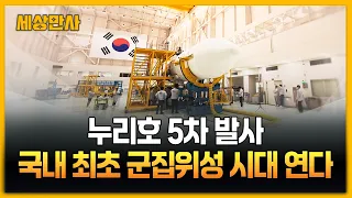 누리호 5차 발사, 국내 최초 군집위성 시대 연다 [세상만사] #누리호 #5차발사 #군집위성시대