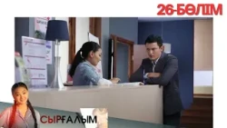 «СЫРҒАЛЫМ-2». Телехикая. 26-бөлім