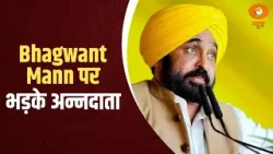 Bhagwant Mann पर भड़के अन्नदाता