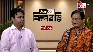শিল্প বাড়ি - পর্ব ৩৯ | হরিশংকর জলদাস | Shilpo Bari - EP 39 | Harishankar Jaladas | GTV
