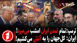 خبر های ساعت ۶:۳۰ || ترمپ: رهبران ایران یا امشب توافق می‌کنند یا یک تمدن نابود می‌شود