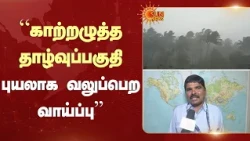 "காற்றழுத்த தாழ்வுப்பகுதி புயலாக வலுப்பெற வாய்ப்பு'' | Durai | Sun News