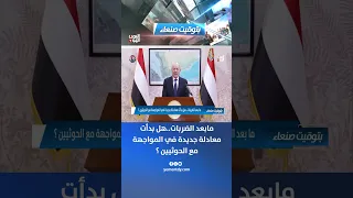 Beyond the Strikes: Has a New Equation for Confronting the Houthis Begun?